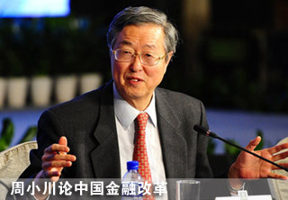 周小川論中國金融改革