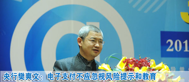 樊爽文:安全和效率是整個電子支付體系發(fā)展所追求的目標