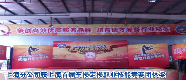 上海分公司獲上海首屆車損定損職業技能競賽團體獎