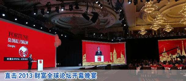 直擊2013財富全球論壇開幕晚宴 張高麗出席并演講