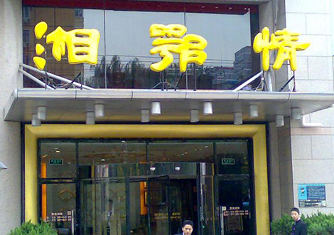 現(xiàn)金流惡化湘鄂情憑何收購(gòu)？   無(wú)奈之舉？