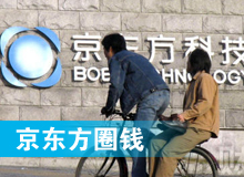 京東方 只為&ldquo;圈錢&rdquo;生？！