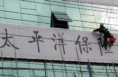 太保上半年非法套取資金超千萬遭保監(jiān)會查處