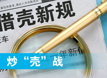 炒&ldquo;殼&rdquo;戰愈演愈烈