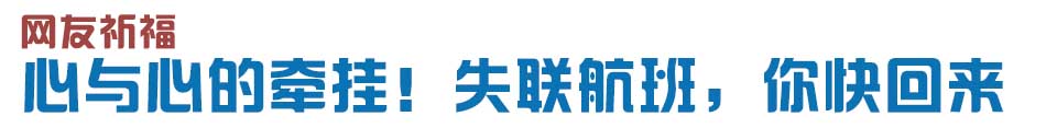 心與心的牽掛！網(wǎng)友賦詩(shī)失聯(lián)航班，催人淚下