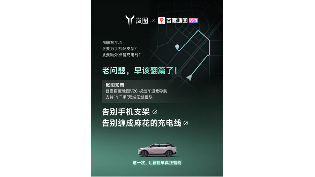 重磅！嵐圖百度聯合宣言：用車機導航，終結手機時代