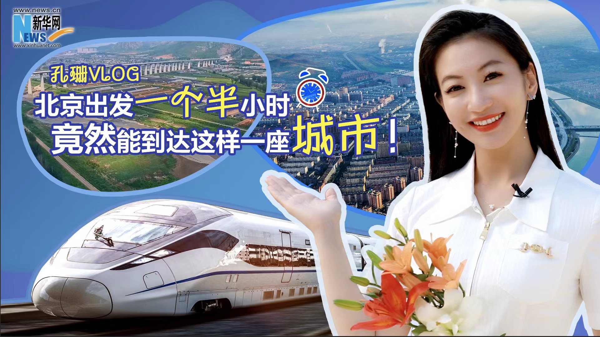 孔珊vlog|北京出發一個半小時竟然能到達這樣一座城市！