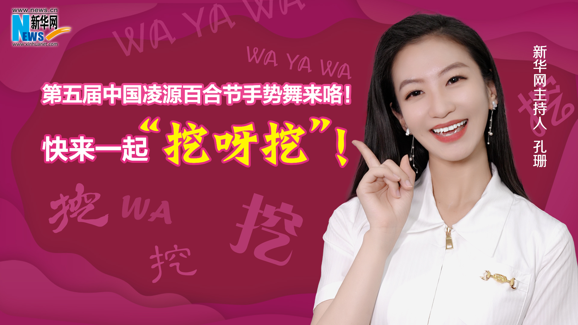 第五屆中國凌源百合節手勢舞來咯！快來一起“挖呀挖”！