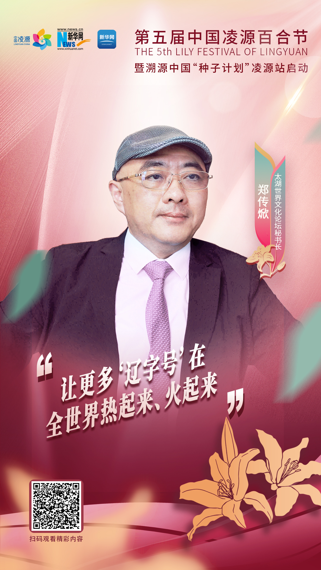 鄭傳焮：讓更多“遼字號”在全世界熱起來、火起來