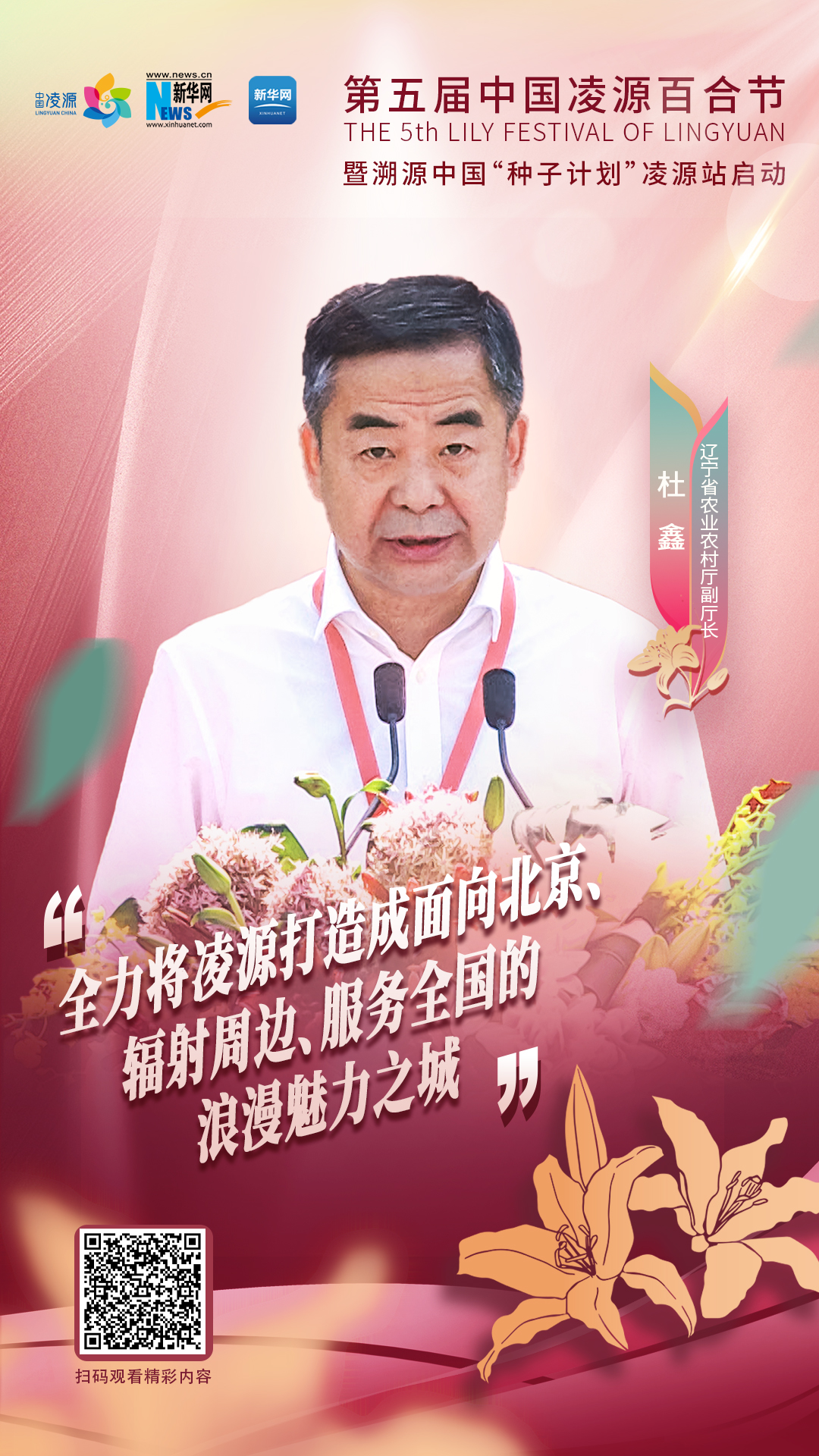 杜鑫：將凌源打造成為面向北京、輻射周邊、服務全國的浪漫之城、魅力之城