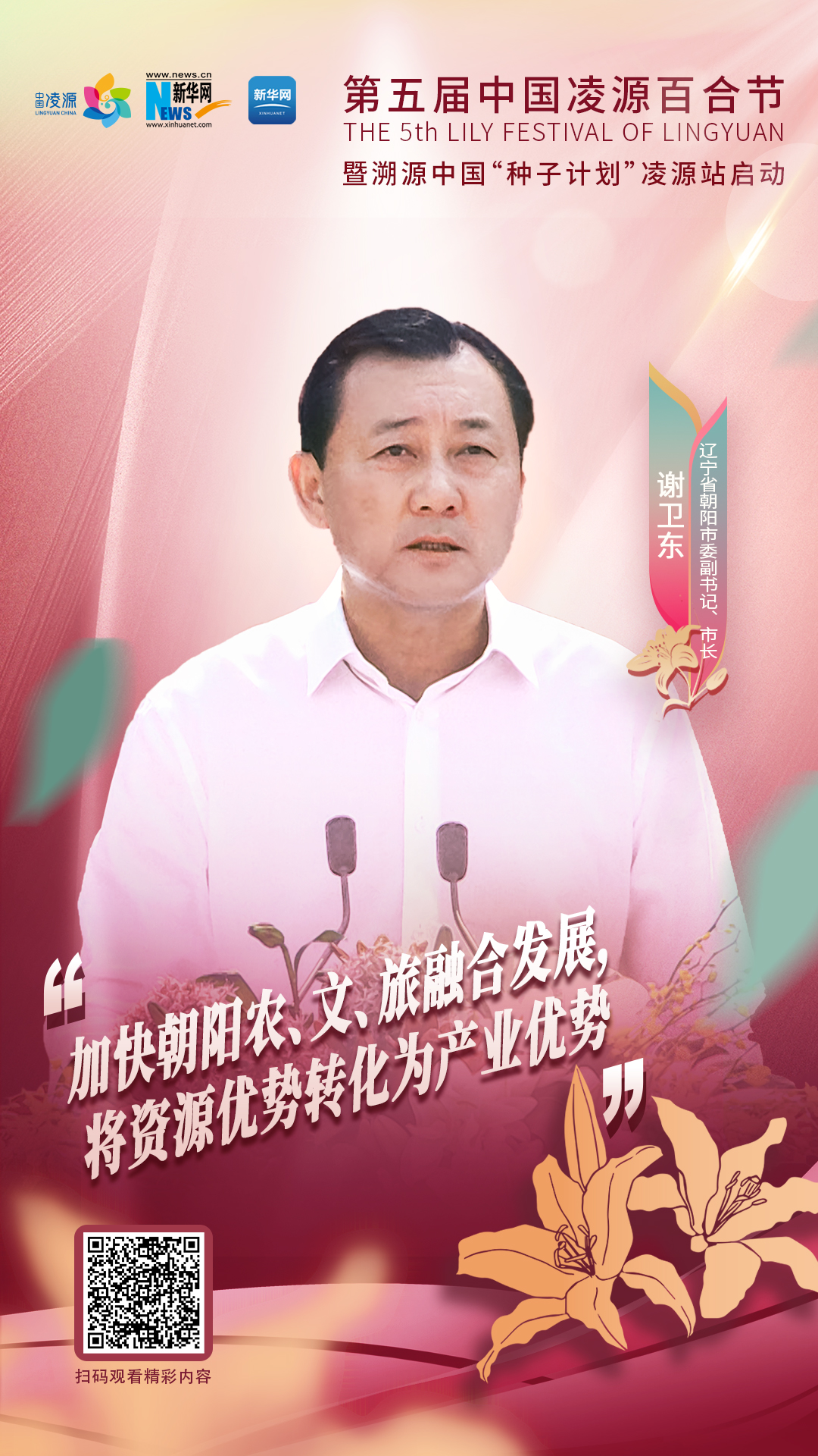 謝衛東：加快朝陽農、文、旅融合發展 將資源優勢轉化為產業優勢