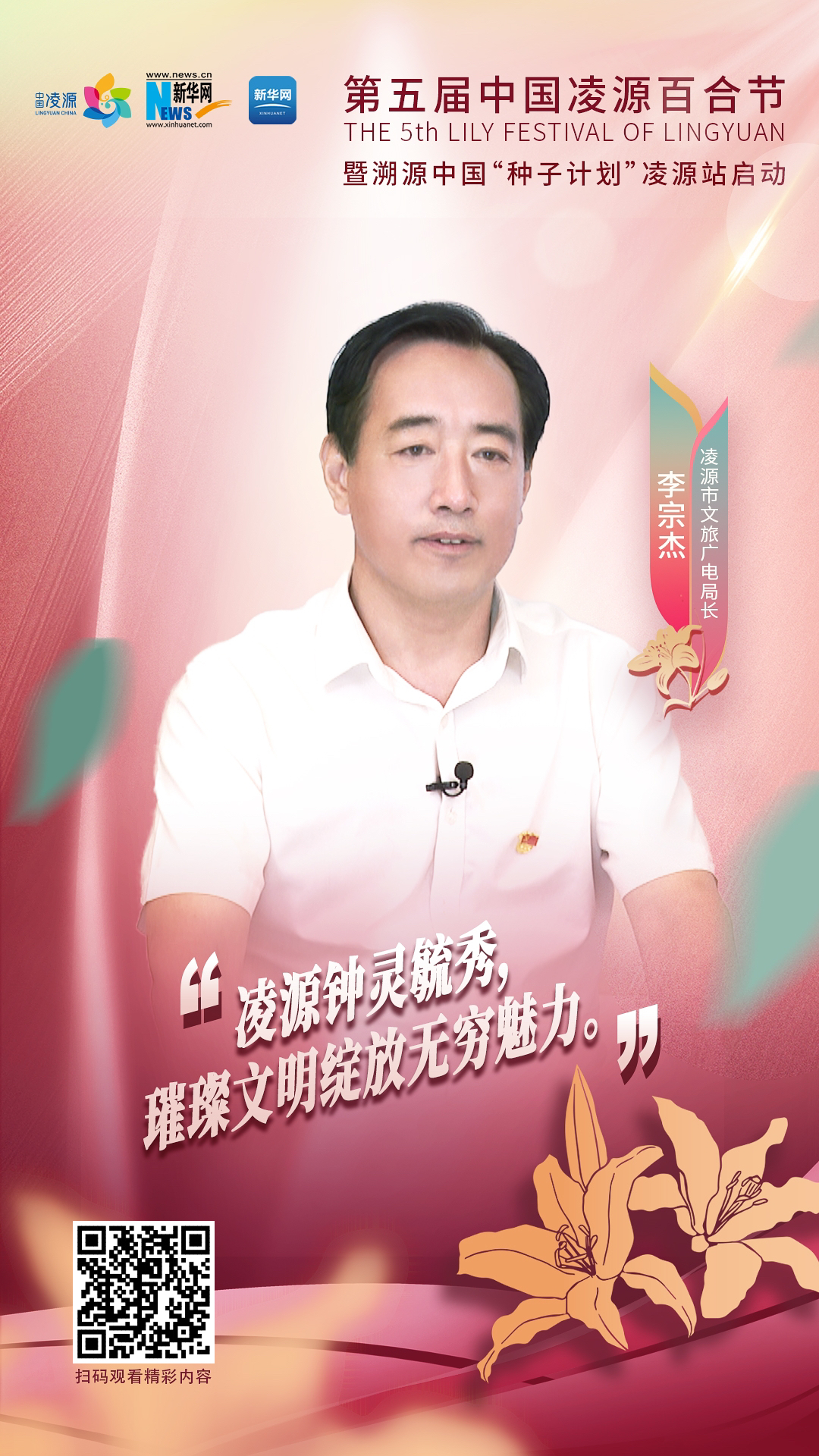 第五屆中國凌源百合節|李宗杰：凌源鐘靈毓秀，璀璨文明綻放無窮魅力