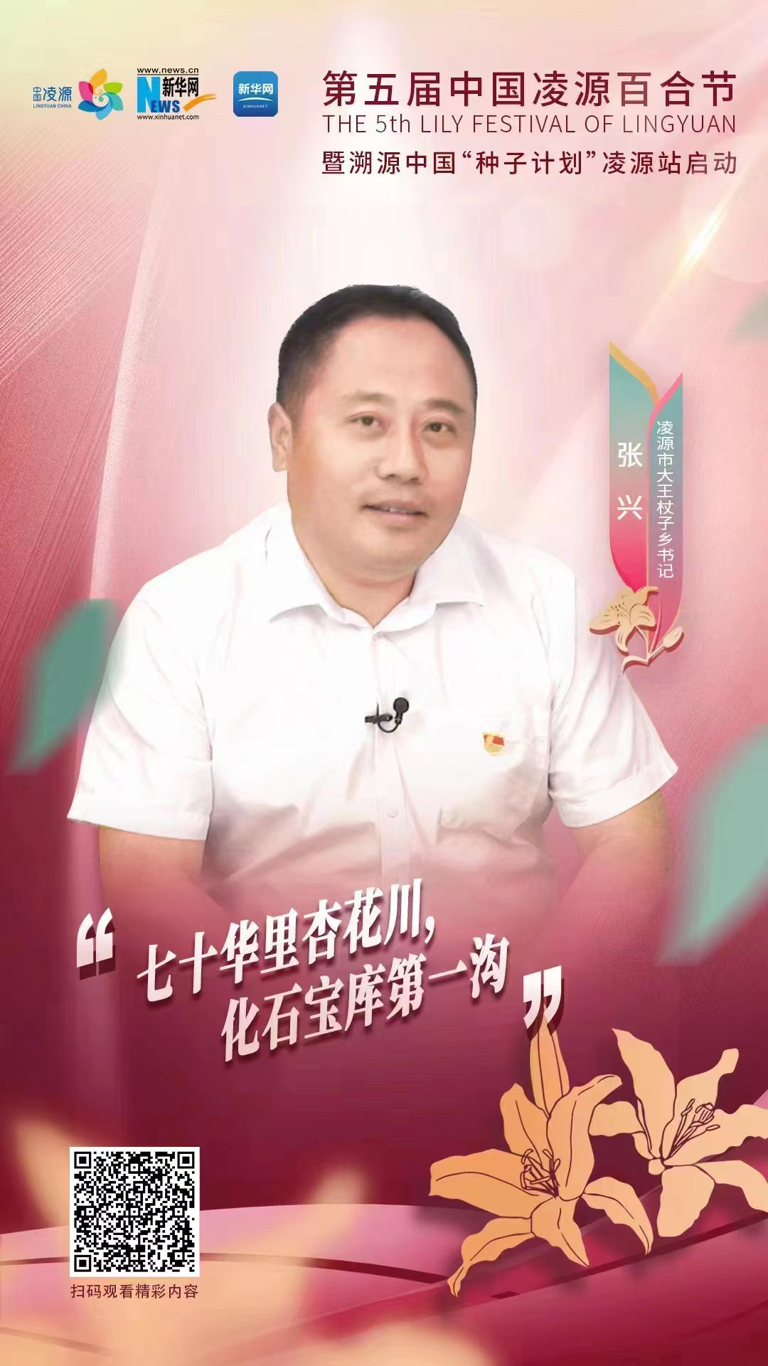 第五屆凌源百合節|凌源市大王杖子鄉黨委書記張興：“七十華里杏花川，化石寶庫第一溝”