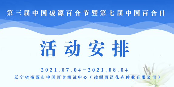 第三屆中國凌源百合節活動安排