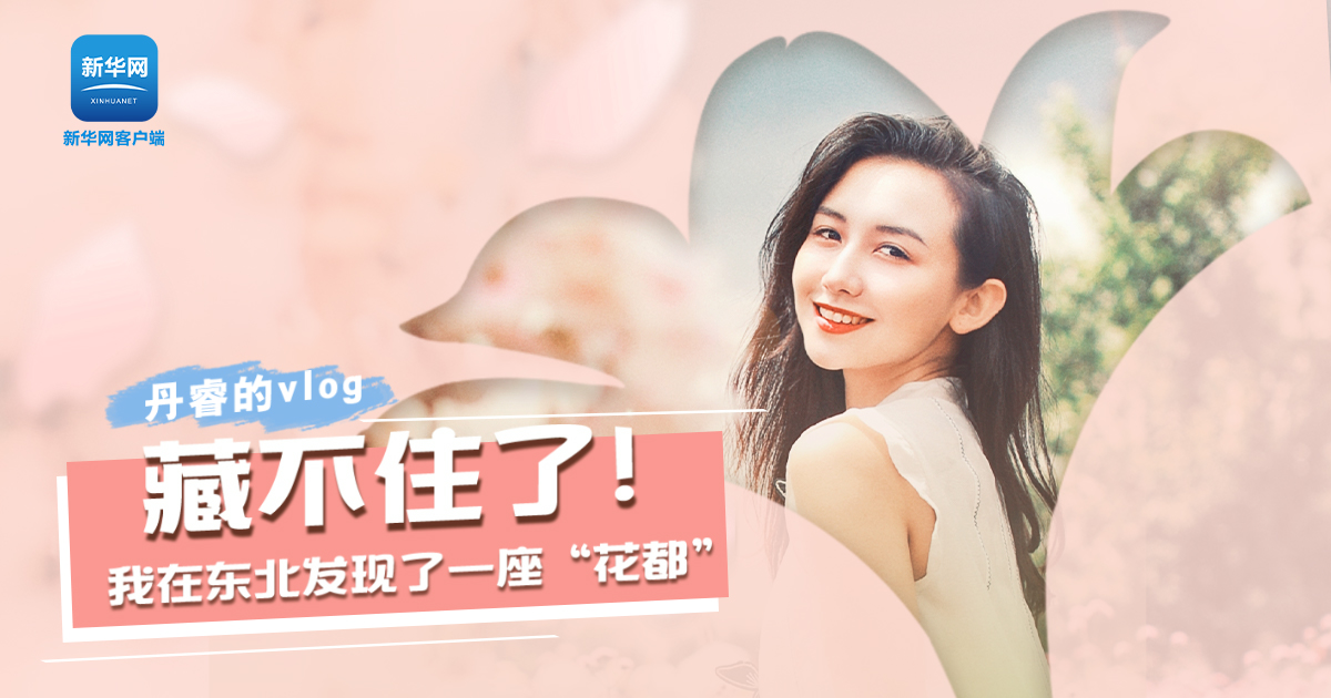 丹睿Vlog | 藏不住了！我在東北發現了一座&ldquo;花都&rdquo;