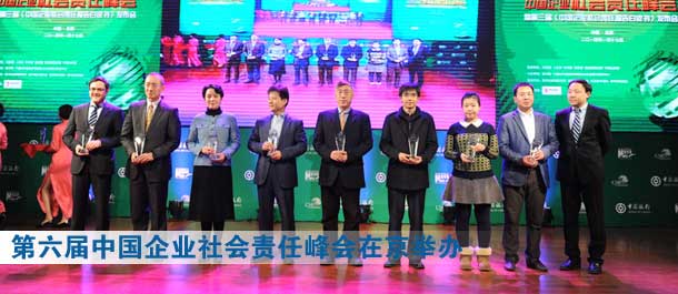第六屆中國企業社會責任峰會暨第三屆《中國企業社會責任報告白皮書》發布會