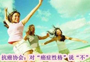 抗癌協(xié)會(huì):對(duì)“癌癥性格”說“不”