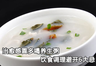 治愈感冒多喝養(yǎng)生粥 飲食調(diào)理避開(kāi)6大忌