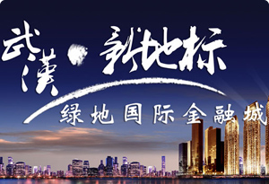 武漢新地標 綠地國際金融城