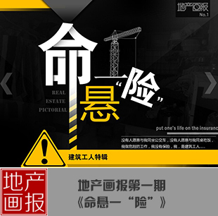 地產畫報：命懸一線