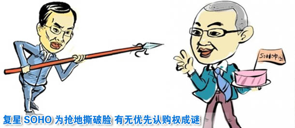 復星SOHO為搶地撕破臉 有無優先認購權成謎