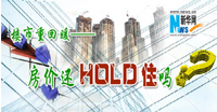 2013,房?jī)r(jià)還HOLD住嗎?