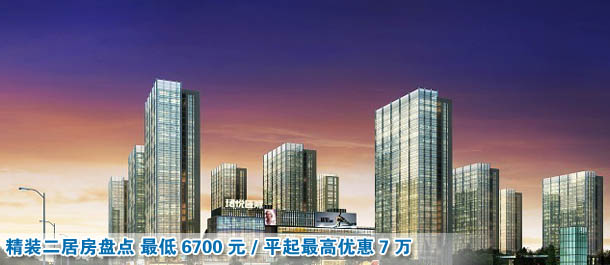 精裝二居最低6700元/平起最高優(yōu)惠7萬(wàn)