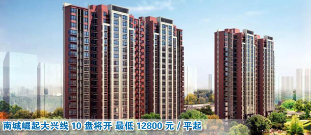 南城崛起大興線10盤將開(kāi) 最低12800元/平起