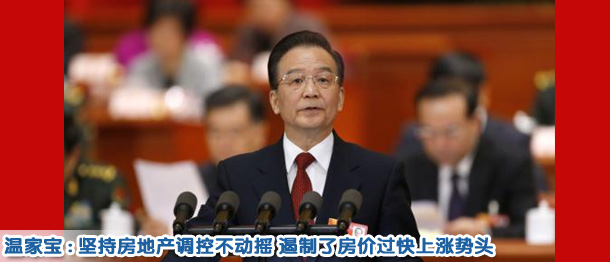 溫家寶:堅(jiān)持調(diào)控不動(dòng)搖 遏制了房?jī)r(jià)過快上漲勢(shì)頭