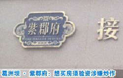 北京葛洲壩&middot;紫郡府：想買房須驗資涉嫌炒作