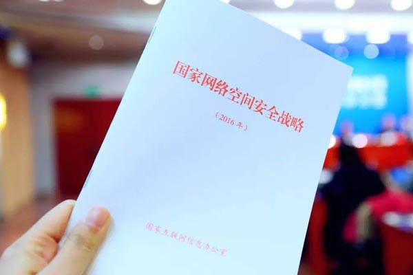 《國家網絡空間安全戰略》解讀