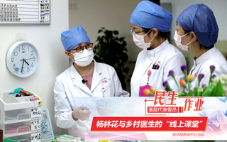 楊林花與鄉(xiāng)村醫(yī)生的&ldquo;線(xiàn)上課堂&rdquo;