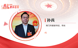 孫兵：全力打好經(jīng)濟(jì)社會(huì)發(fā)展攻堅(jiān)戰(zhàn)、總體戰(zhàn)