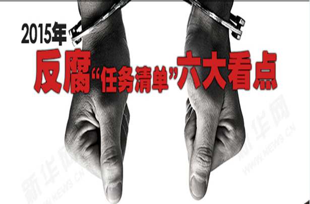 2015年反腐&ldquo;任務(wù)清單&rdquo;六大看點