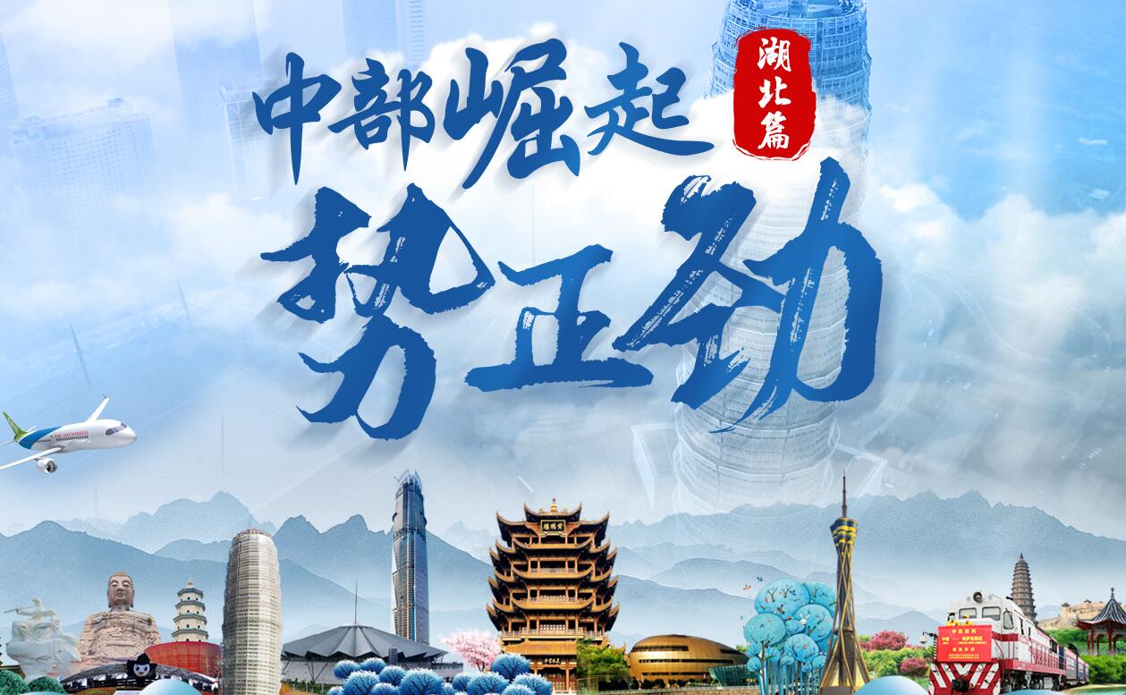 中部崛起勢正勁&mdash;&mdash;湖北篇