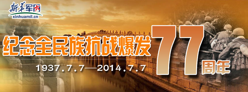 專題：紀念&ldquo;七&middot;七&rdquo;全民族抗戰77周年