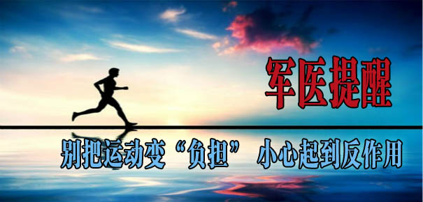 軍醫提醒：別把運動變&ldquo;負擔&rdquo; 小心起到反作用