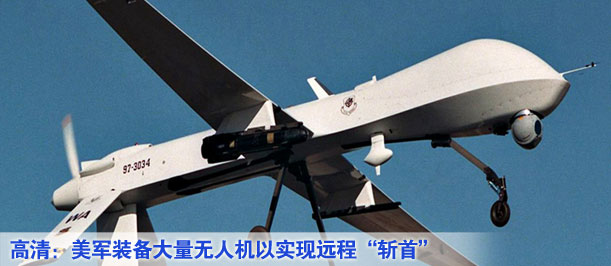 高清：美軍裝備大量無人機以實現遠程&ldquo;斬首&rdquo;