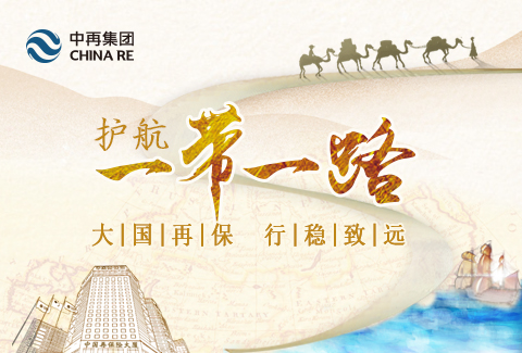 【H5】中再集團：護航&ldquo;一帶一路&rdquo;