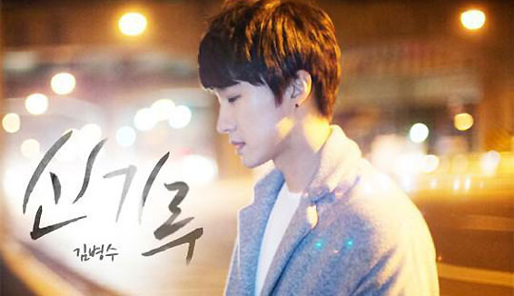 金炳秀&ldquo;變成閃爍的星星&rdquo;主題歌《海市蜃樓》公開