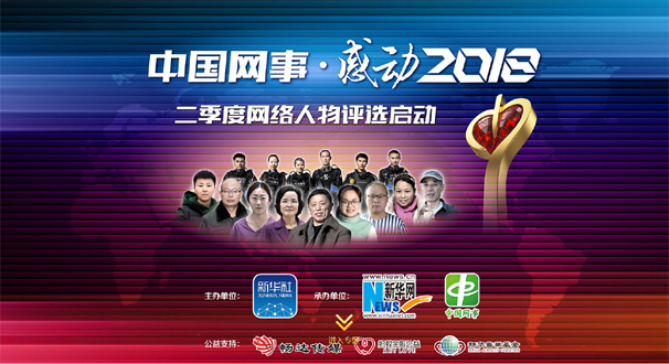 專題:&ldquo;中國(guó)網(wǎng)事&middot;感動(dòng)２０１８&rdquo;二季度網(wǎng)絡(luò)人物評(píng)選結(jié)果揭曉