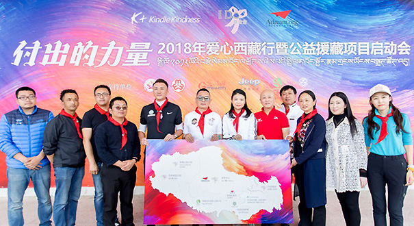 2018年&ldquo;付出的力量&rdquo;愛心西藏行再出發