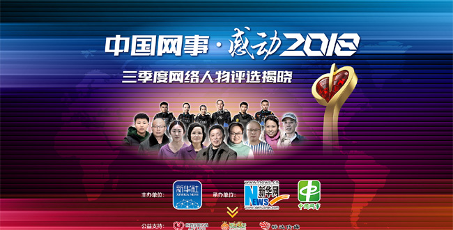&ldquo;中國網事&middot;感動2018&rdquo;三季度網絡人物評選結果揭曉