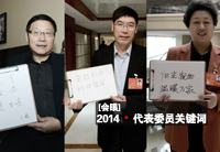【會(huì)眼】2014&middot;代表委員關(guān)鍵詞