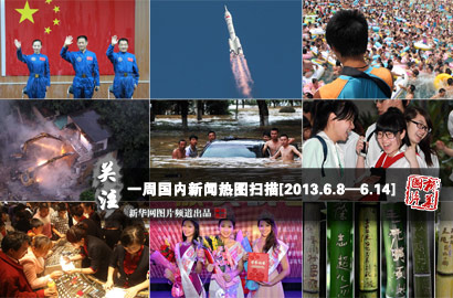 一周國內(nèi)：神舟十號發(fā)射成功 濟(jì)南萬人&ldquo;搶購黃金&rdquo;