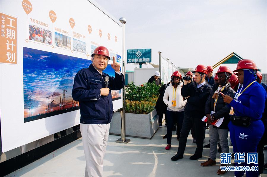 （十九大進行時&middot;圖文互動）（1）中外記者在北京新機場感受&ldquo;中國速度&rdquo; 