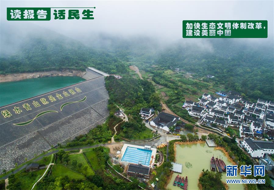 (十九大·讀報告 話民生)(1)加快生態(tài)文明體制改革,建設(shè)美麗中國