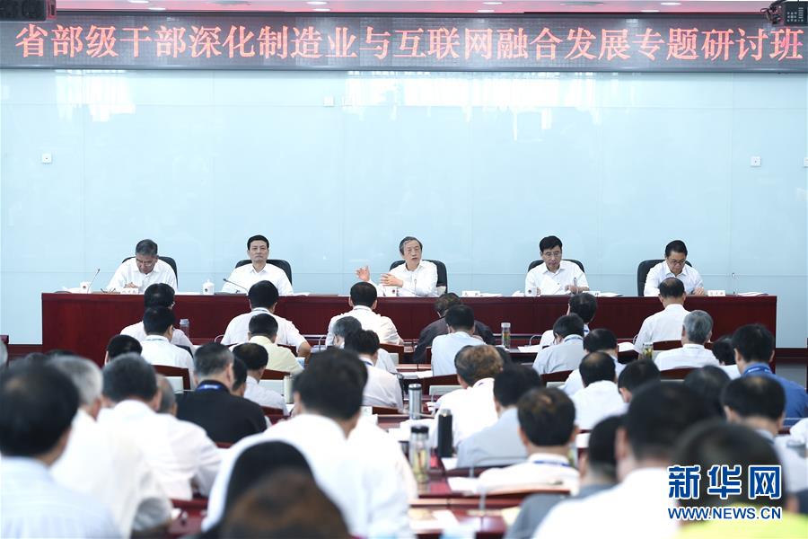 (XHDW)馬凱出席省部級(jí)干部“深化制造業(yè)與互聯(lián)網(wǎng)融合發(fā)展”專題研討班開班式并講話