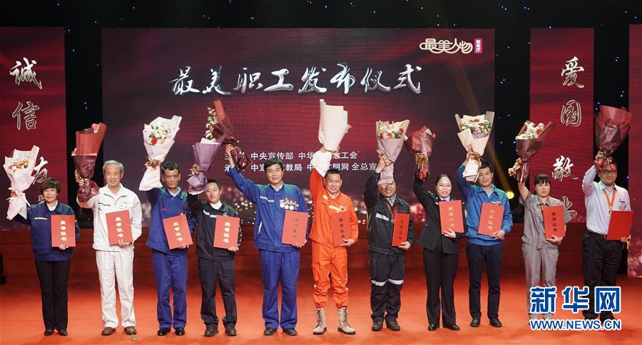 (圖文互動)(1)中央宣傳部、全國總工會向全社會發布2018年“最美職工”