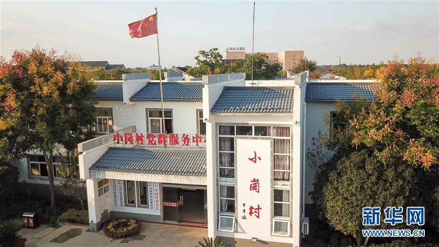 (新華全媒頭條·壯闊東方潮 奮進新時代——慶祝改革開放40年·圖文互動)(6)小崗,與時代同行——“中國農(nóng)村改革第一村”40年變遷的改革啟示